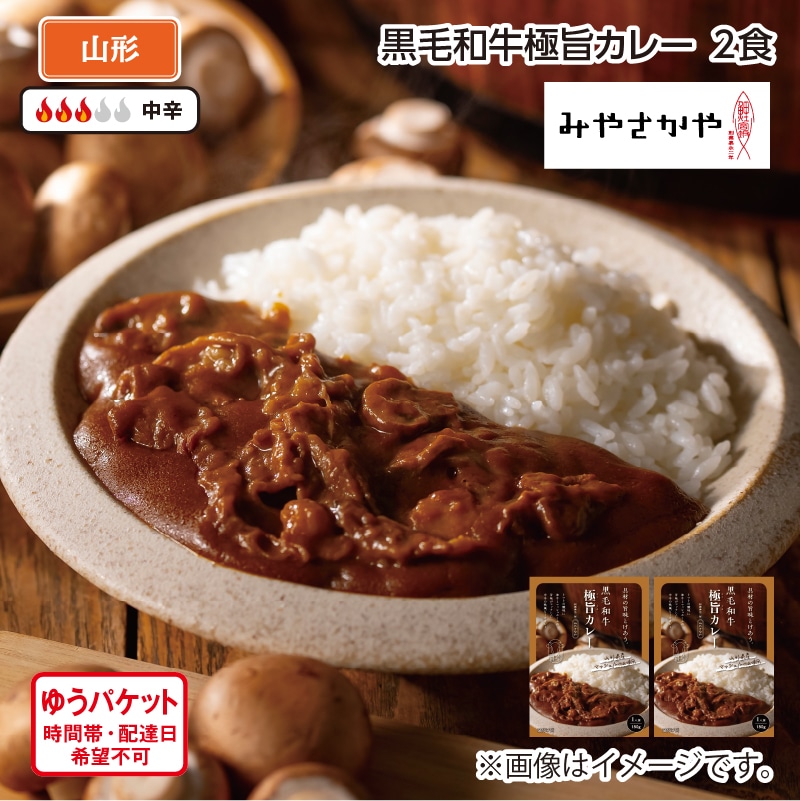 黒毛和牛極旨カレー 2食 送料込み