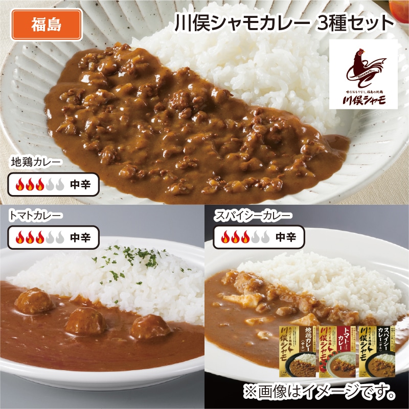 川俣シャモカレー 3種セット 送料込み