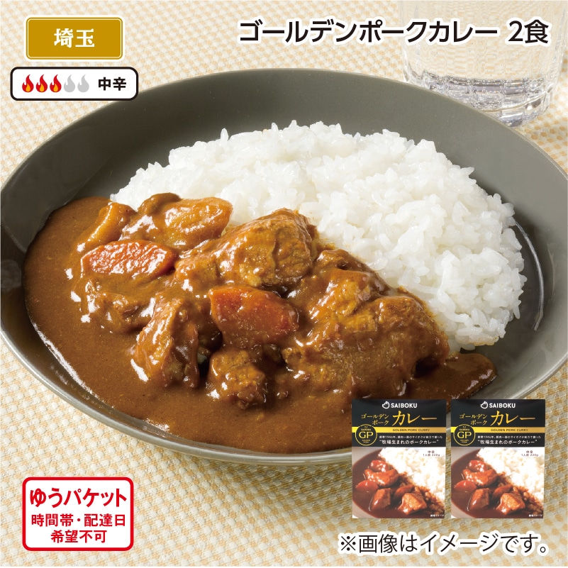 ゴールデンポークカレー 2食 送料込み