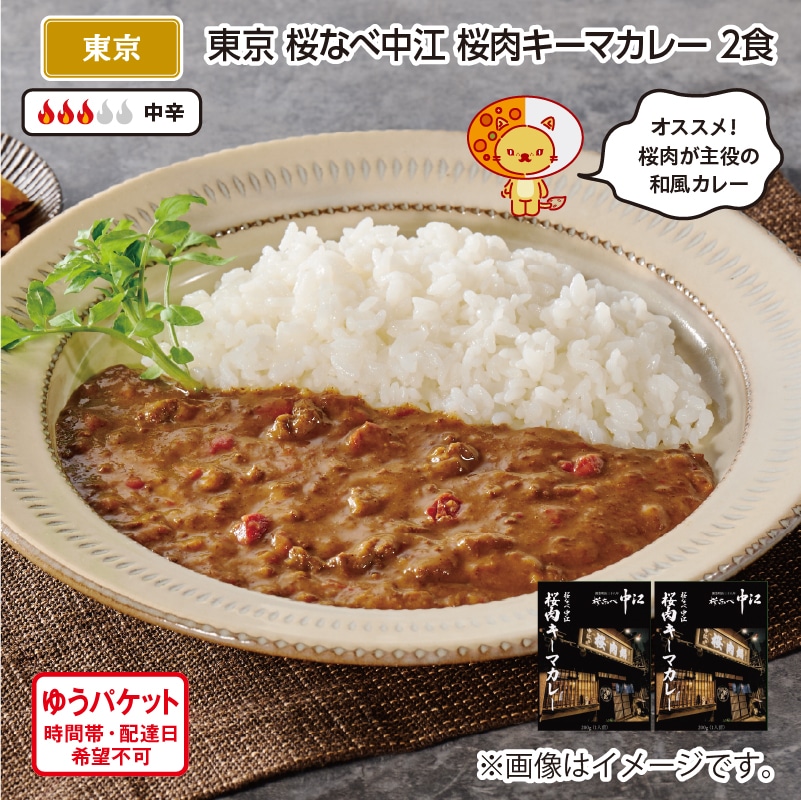 東京 桜なべ中江 桜肉キーマカレー 2食 送料込み