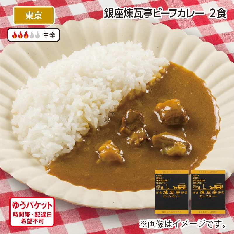 銀座煉瓦亭 Ｂ（ビーフカレー2食） 送料込み