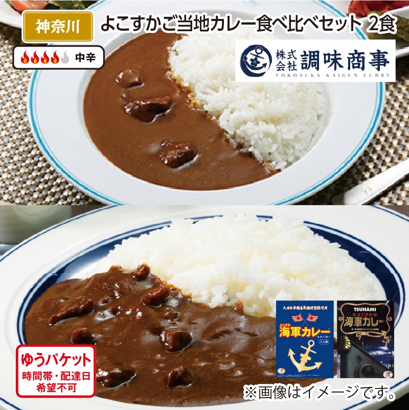 よこすかご当地カレー食べ比べセット Ａ（2食） 送料込み