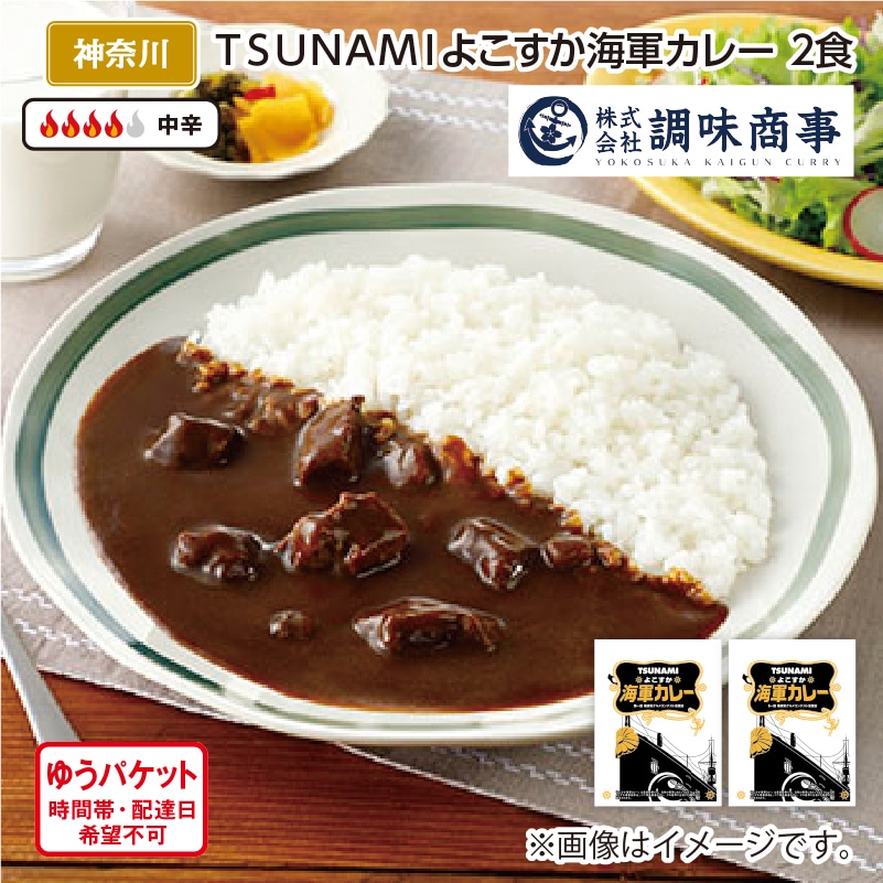 ＴＳＵＮＡＭＩよこすか海軍カレー Ａ（2食） 送料込み
