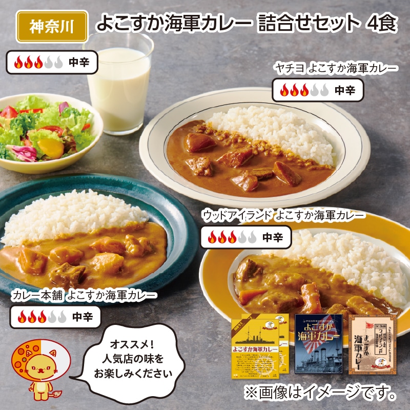 よこすか海軍カレー 詰合せセット 4食 送料込み