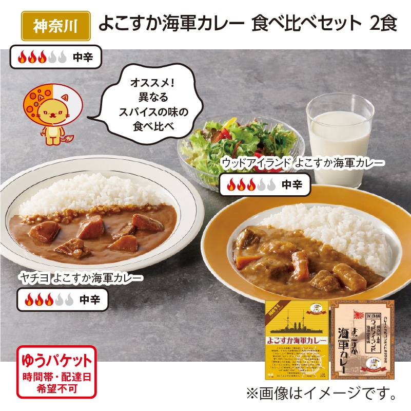 よこすか海軍カレー 食べ比べセット 2食 送料込み