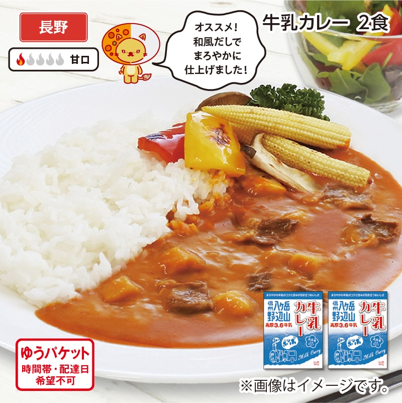 牛乳カレー Ａ（2食） 送料込み