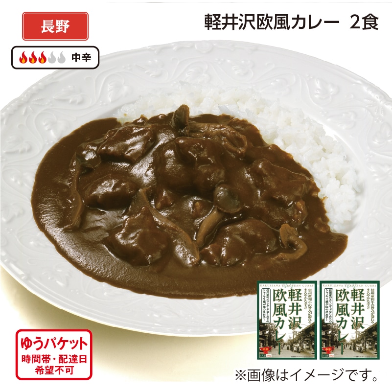 軽井沢欧風カレー 2食 送料込み