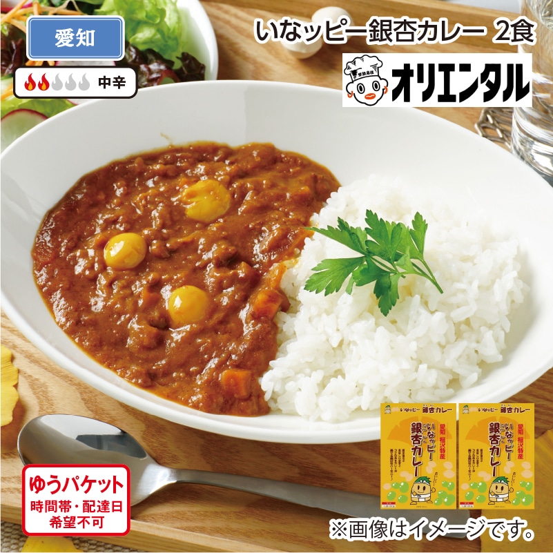 いなッピー銀杏カレー A(2食) 送料込み