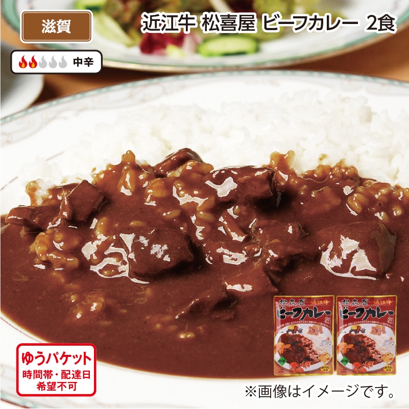 近江牛 松喜屋 ビーフカレー 2食 送料込み