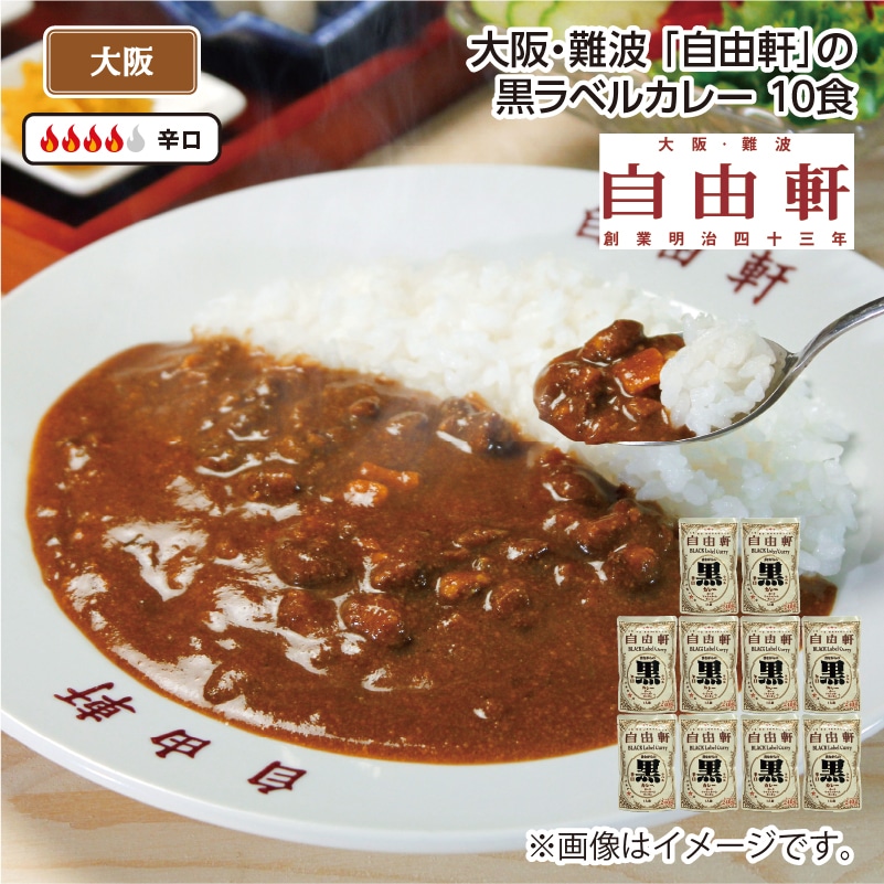 大阪・難波 「自由軒」の黒ラベルカレー Ｂ（10食） 送料込み