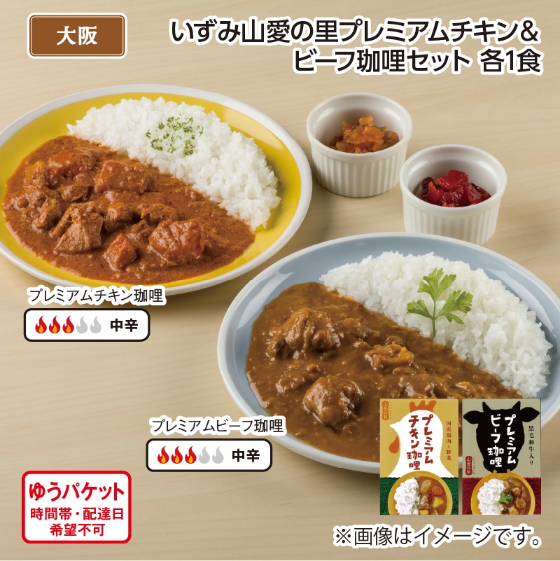 いずみ山愛の里プレミアムチキン&ビーフ珈哩セット A(各1食) 送料込み