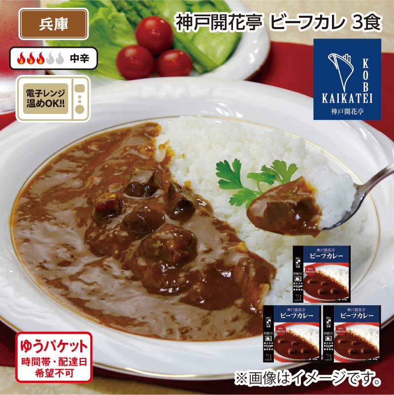神戸開花亭 ビーフカレー Ａ（3食） 送料込み