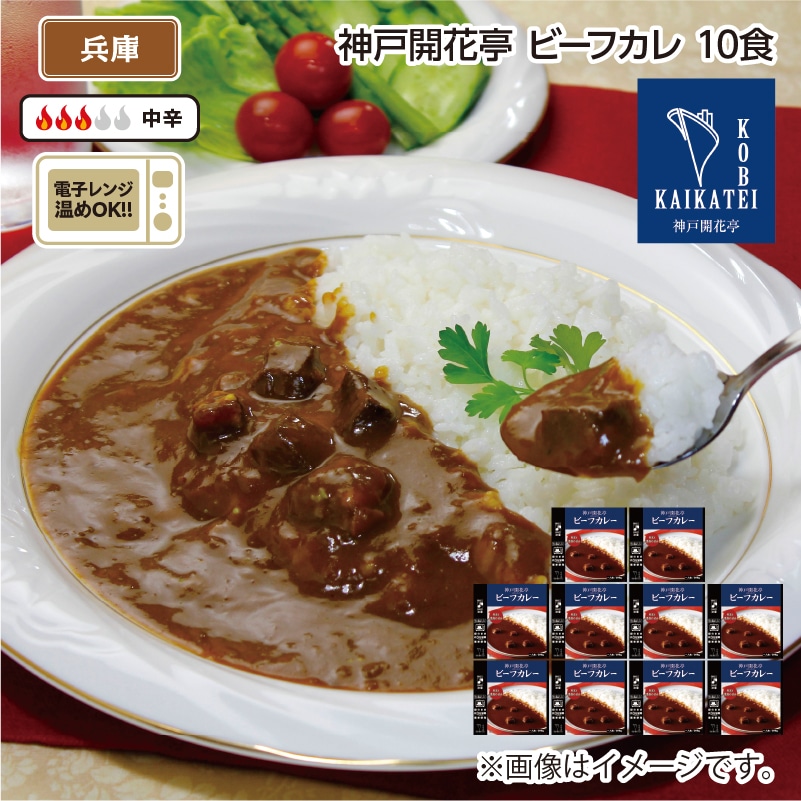 神戸開花亭 ビーフカレー Ｂ（10食） 送料込み