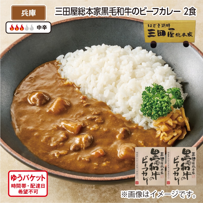 三田屋総本家黒毛和牛のビーフカレー 2食 送料込み