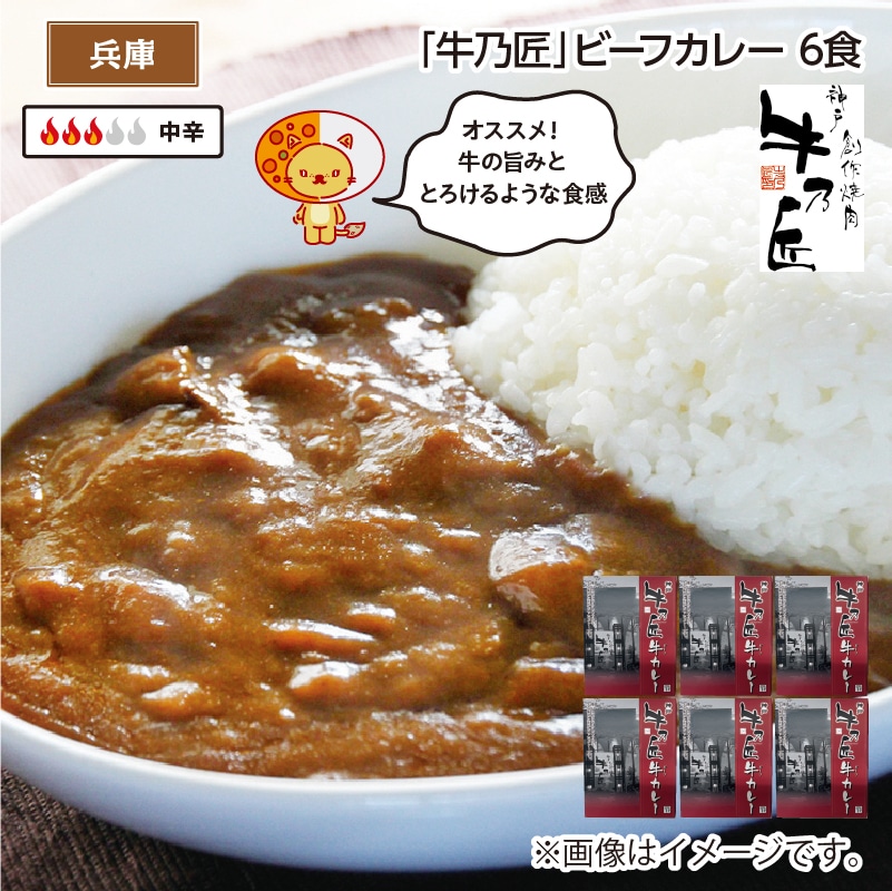 「牛乃匠」ビーフカレー Ｂ（6食） 送料込み