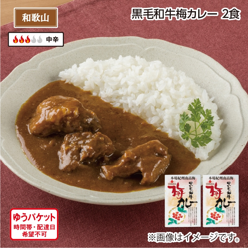 黒毛和牛梅カレー A(2食) 送料込み