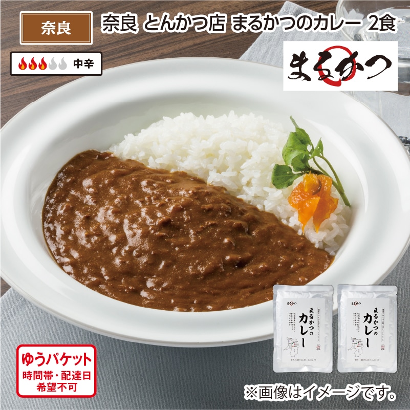 奈良 とんかつ店 まるかつのカレー Ａ（2食） 送料込み
