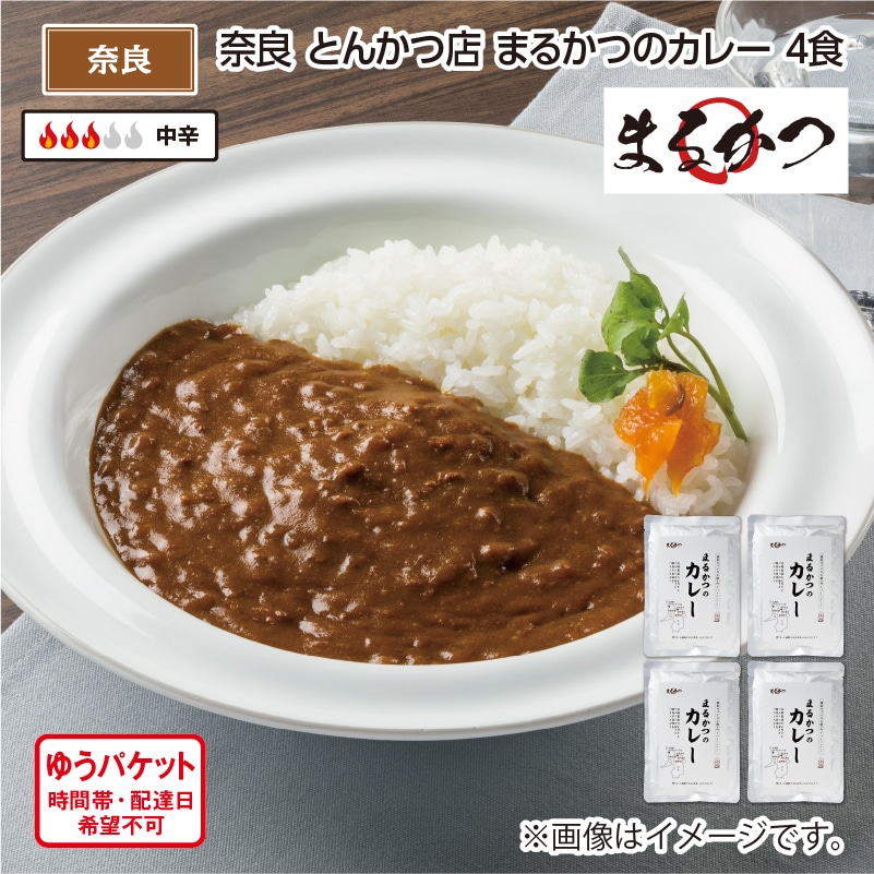 奈良 とんかつ店 まるかつのカレー B(4食) 送料込み