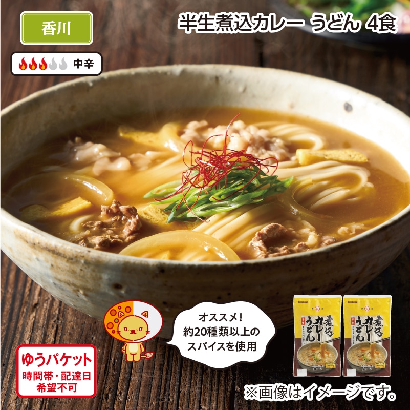 半生煮込カレーうどん Ａ（4食） 送料込み