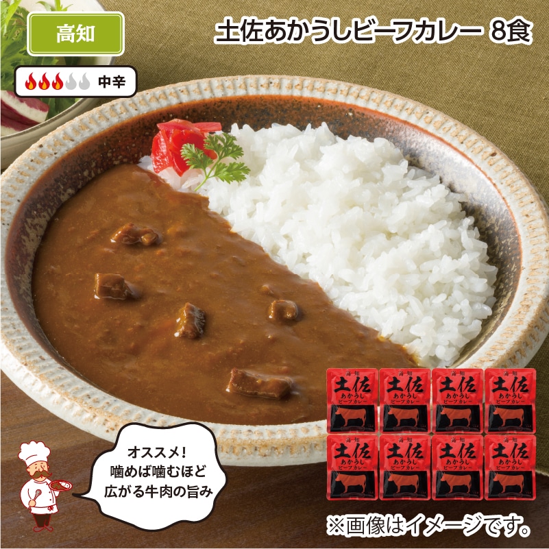 土佐あかうしビーフカレー Ｂ（8食） 送料込み