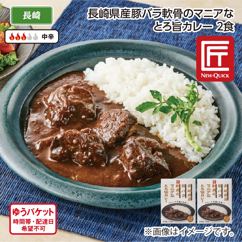 長崎県産豚バラ軟骨のマニアなとろ旨カレー Ａ（2食） 送料込み