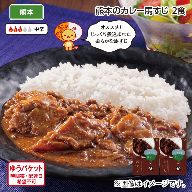 熊本のカレー馬すじ 2食 送料込み