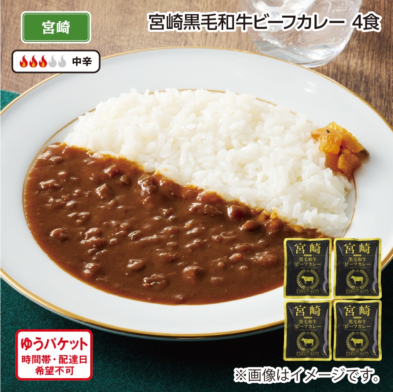 宮崎黒毛和牛ビーフカレー 4食 送料込み