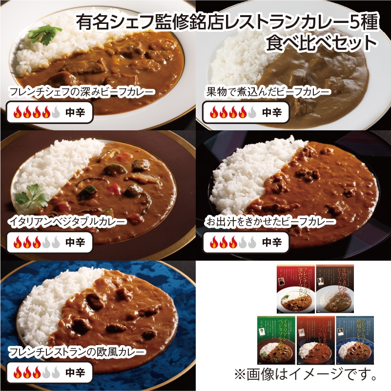 有名シェフ監修銘店レストランカレー5種 食べ比べセット 送料込み