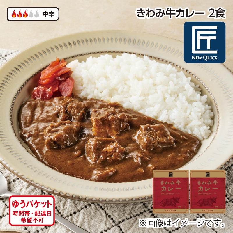 きわみ牛カレー Ａ（2食） 送料込み