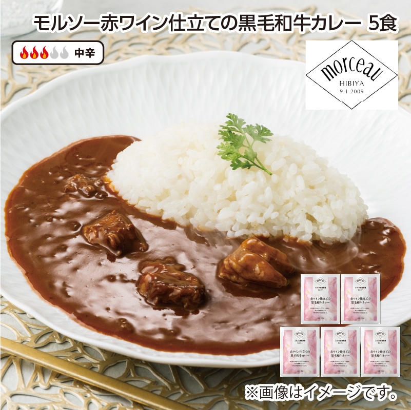 モルソー赤ワイン仕立ての黒毛和牛カレー 5食 送料込み