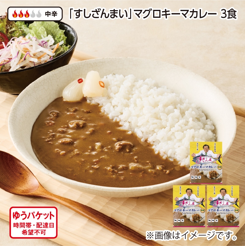 「すしざんまい」マグロキーマカレー 3食 送料込み