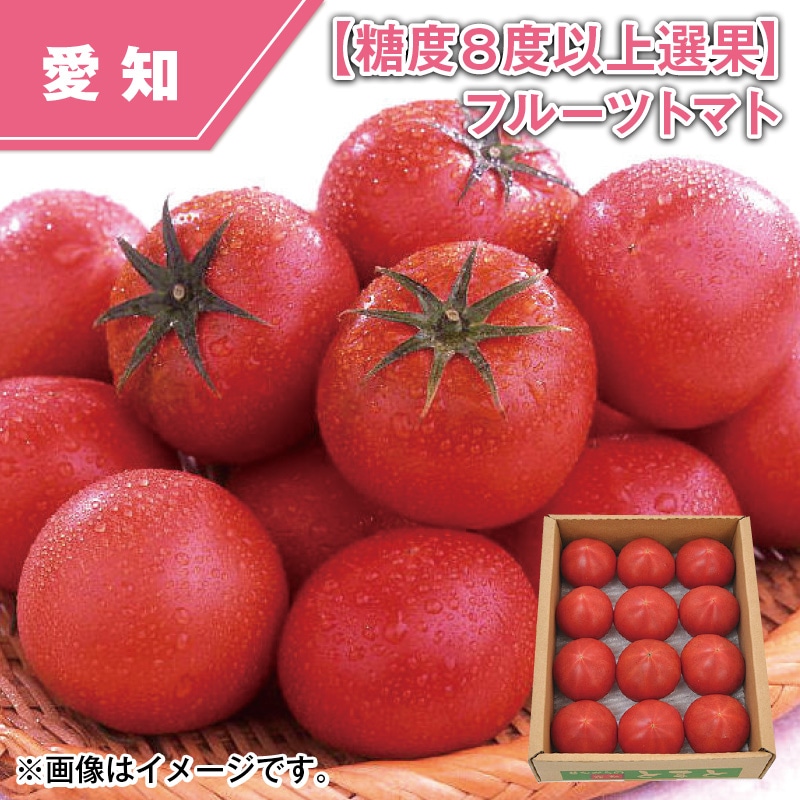【糖度8度以上選果】フルーツトマト 送料込み