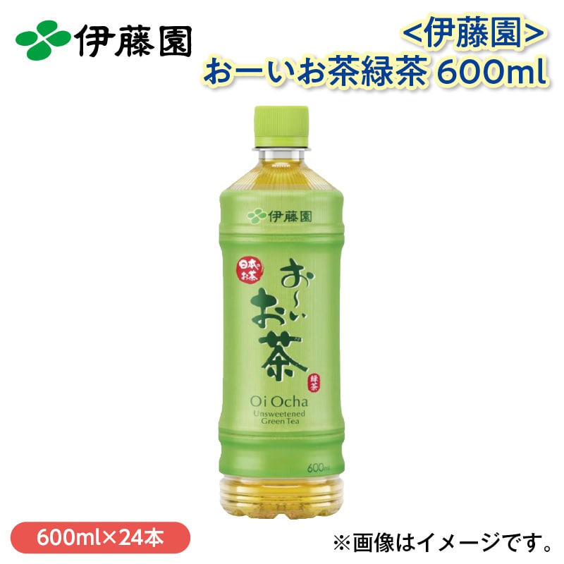 〈伊藤園〉お～いお茶緑茶 600ｍｌ 送料込み