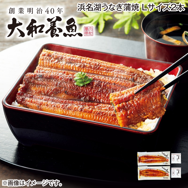 浜名湖うなぎ蒲焼 Ｌサイズ2本 送料込み