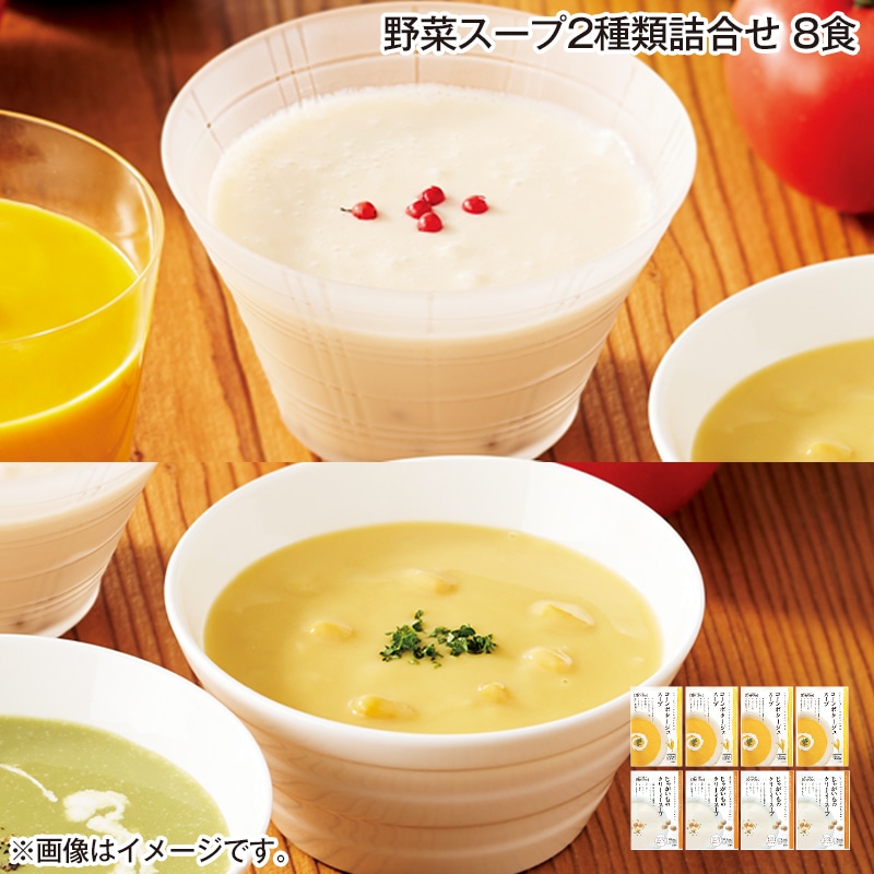 野菜スープ2種類詰合せ 8食 送料込み