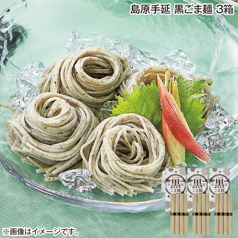 島原手延 黒ごま麺 3箱 送料込み