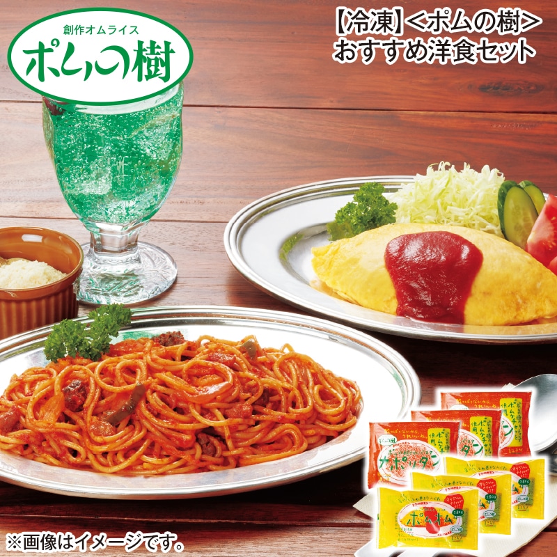 【冷凍】＜ポムの樹＞おすすめ洋食セット 送料込み