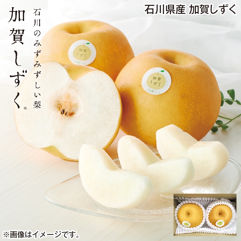 石川県産 加賀しずく 送料込み