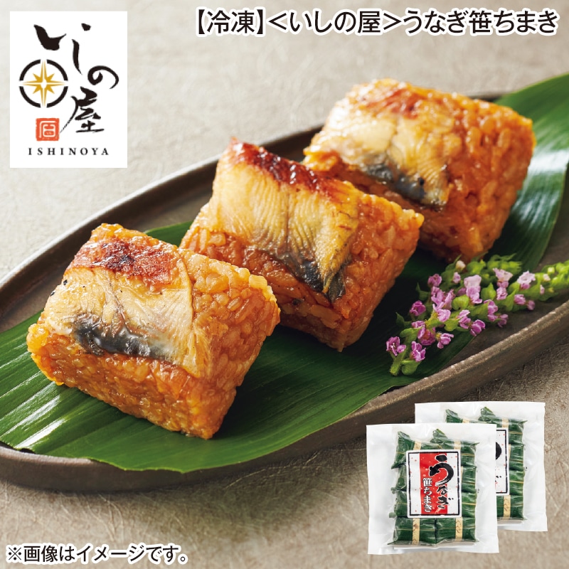 【冷凍】＜いしの屋＞うなぎ笹ちまき 送料込み
