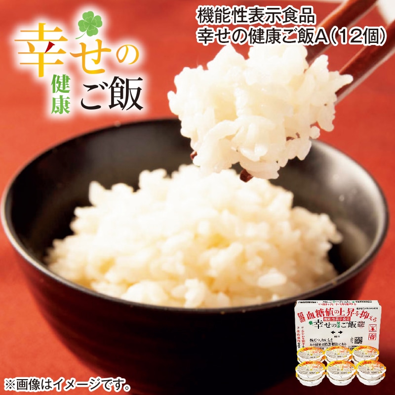 機能性表示食品 幸せの健康ご飯 Ａ（12個） 送料込み