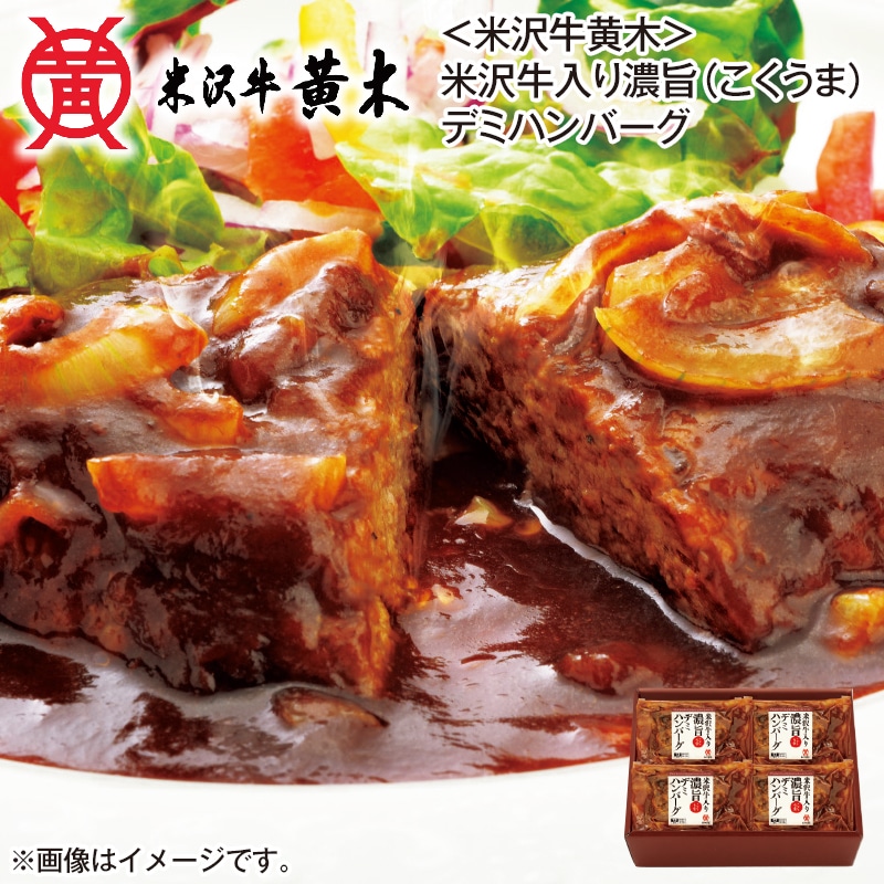 ＜米沢牛黄木＞米沢牛入り濃旨（こくうま）デミハンバーグ 送料込み