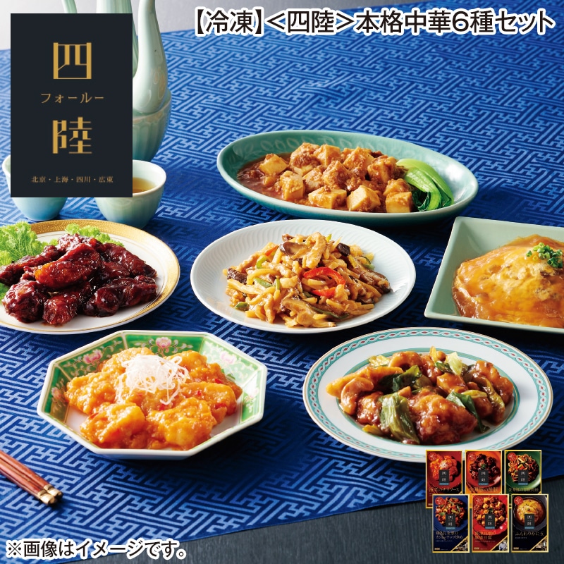 【冷凍】＜四陸＞本格中華6種セット 送料込み