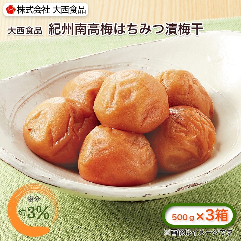 大西食品 紀州南高梅はちみつ漬梅干（塩分約3％） 3箱 送料込み