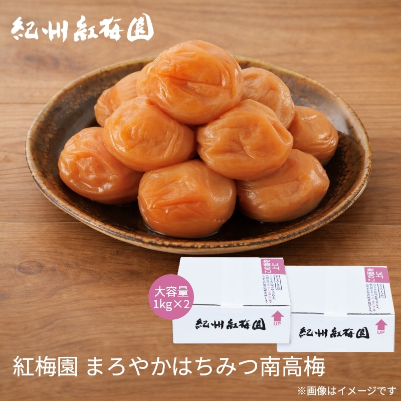 紅梅園 まろやかはちみつ南高梅 2箱 送料込み