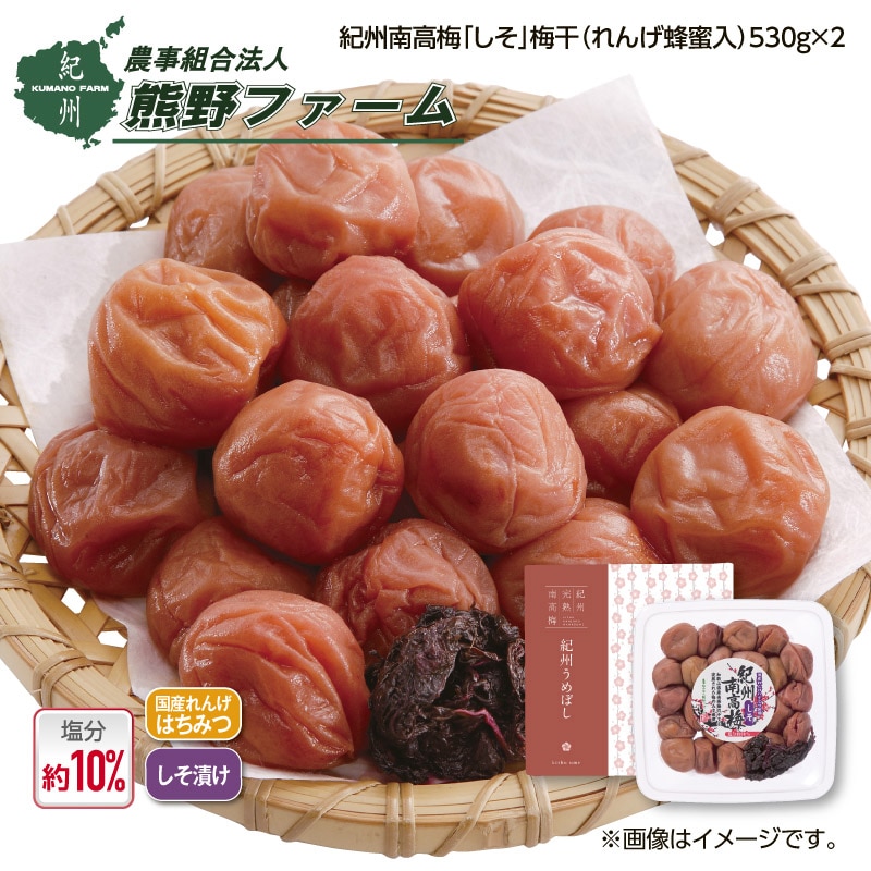 熊野ファーム 紀州南高梅「しそ」梅干（れんげ蜂蜜入） 2箱 送料込み