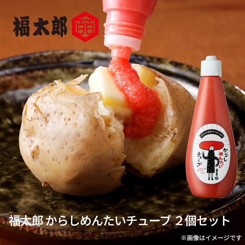 福太郎 からしめんたいチューブ 2個セット 送料込み