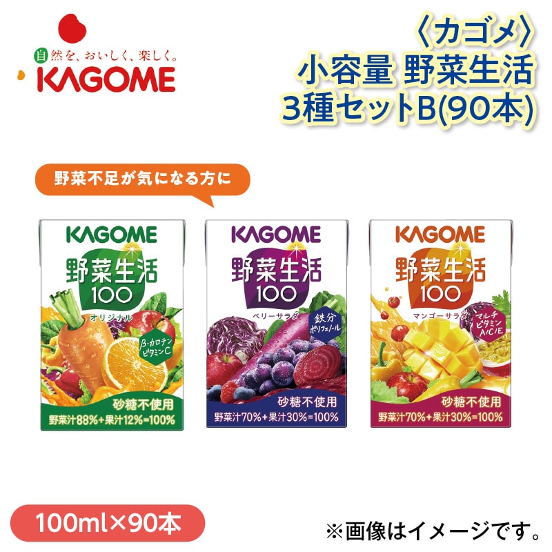 ＜カゴメ＞小容量 野菜生活3種セットＢ（90本） 送料込み