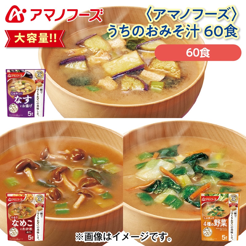 ＜アマノフーズ＞うちのおみそ汁 60食 送料込み