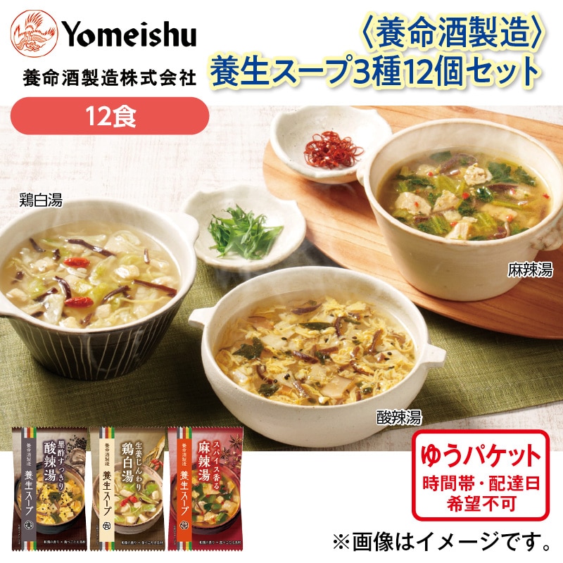 <養命酒製造>養生スープ3種12個セット 送料込み