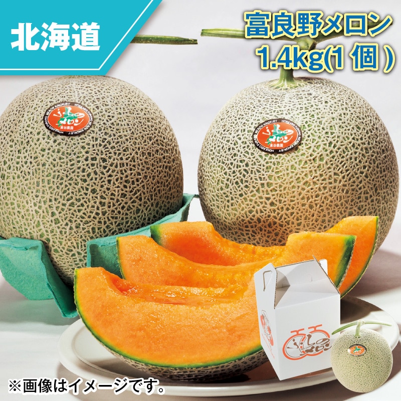 富良野メロン 1．4ｋｇ（1個） 送料込み